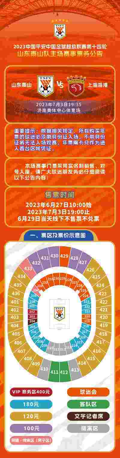 2023中国平安中国足球超级联赛第14轮山东泰山队主场赛事票务公告